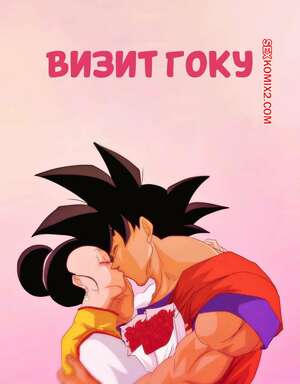 Порно комикс Dragon Ball. Визит Гоку. Gokus Visit. Nala1588.