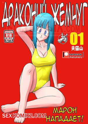 Порно комикс Dragon Ball Z. Марон нападает. Marons Attack. PafuPafu