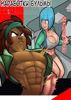 Порно комикс Dragon Ball Z. Модификации Бульмы. Bulmas