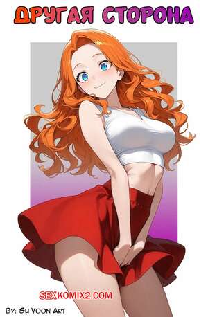 Порно комикс Другая сторона. Часть 1. The Other Side. SuVoonArt.