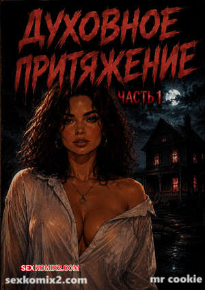 Порно комикс Духовное притяжение. Часть 1. Spiritual Attraction. mr cookie for sexkomix2.com