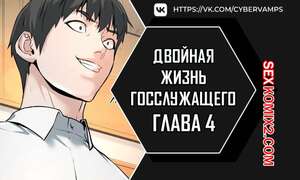 Порно комикс Двойная жизнь государственного служащего. Часть 4 и 5 и 6