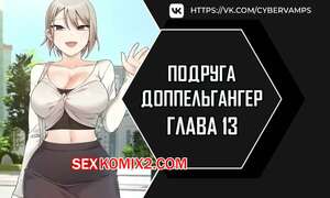 Порно комикс Двойник подруги. Часть 13 и 14 и 15. dopeulgaeng eo yeosachin