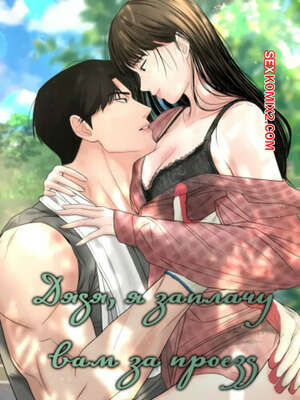 Порно комикс Дядя, я заплачу вам за проезд. Часть 13 и 14 и 15. Sir, Ill give you some tea