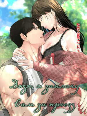 Порно комикс Дядя, я заплачу вам за проезд. Часть 22 и 23 и 24. Sir, Ill give you some tea