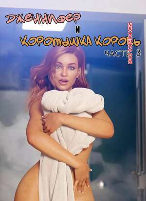 Порно комикс Дженнифер и коротышка король. Часть 3. Jennifer and The Short King. Pegasus Smith