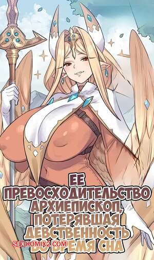 Порно комикс Ее превосходительство Архиеписком, потерявшая девственность во время сна