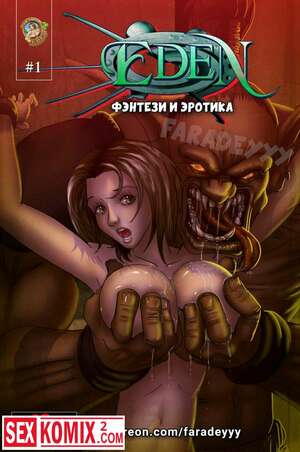 Порно комикс Эдем.