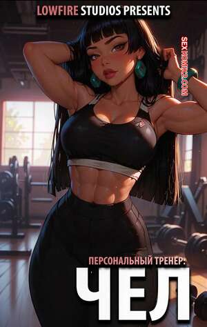 Порно комикс Эльдорадо. Персональный тренер. The Personal Trainer. LowFireStudios.