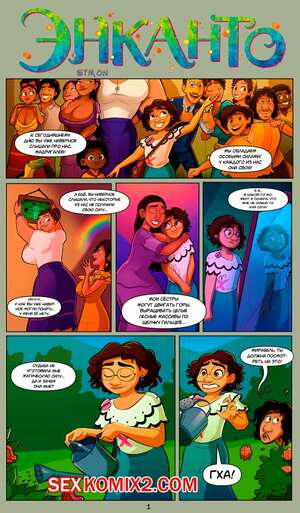 Порно комикс Энканто. Encanto. Emmabrave