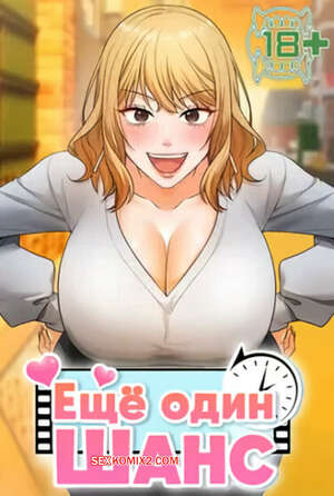 Порно комикс Ещё один шанс. Часть 31 и 32 и 33 и 34. givemeonemorechance