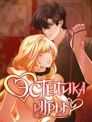 Порно комикс Эстетика игры. Часть 37 и 38 и 39. yuhuiui mihag