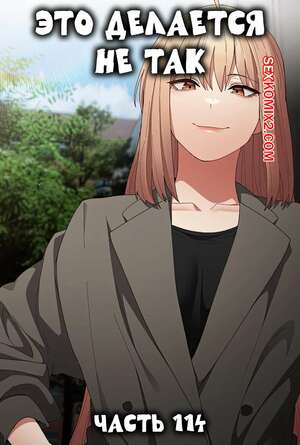 Порно комикс Это делается не так. Часть 114. Thats not what I do