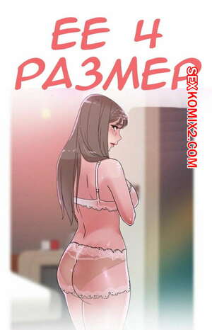 Порно комикс Её 4 размер. Части 77 и 78 и 79. Her 4 Incher
