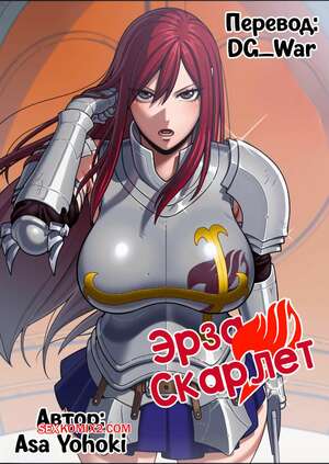 Порно комикс Fairy Tail. Эрза Скарлет. Erza Scarlet. Asa Yohoki