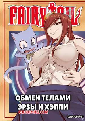 Порно комикс Fairy Tail. Обмен телами Эрзы и Хэппи. Erzas and Happys Bodyswap. TSFSingularity