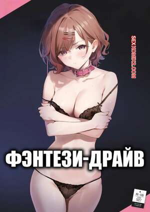 Порно комикс Фэнтэзи драйв. Fantasy Drive. YD.