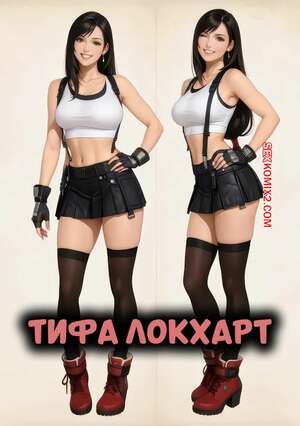 Порно комикс Final Fantasy. Тифа Локхарт. Tifa Lockhart. AnimeIris.