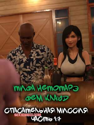 Порно комикс Final Fantasy. Тифа неторарэ. Часть 17. Tifa NTR. Scyxar Studios