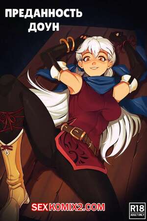 Порно комикс Fire Emblem Radiant Dawn. Преданность Доун. Dawns Devotion. TimboCactus.