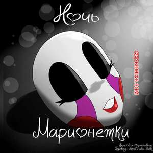 Порно комикс Five Nights At Freddys. Ночь марионетки. A Night For The Puppet. JapanSadface