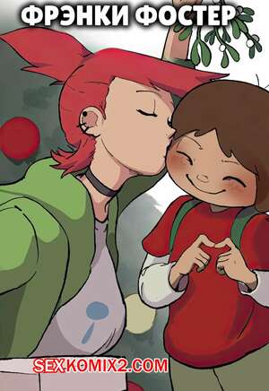 Порно комикс Fosters Home. Фрэнки Фостер. Frankie Foster. matchattea.