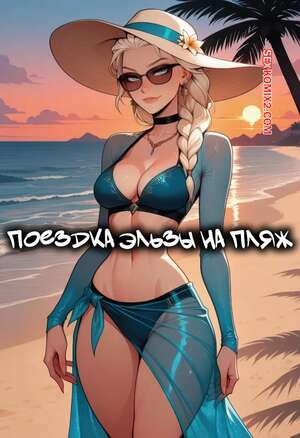 Порно комикс Frozen. Поездка Эльзы на пляж. Elsa Beach Trip. Sr Doops.