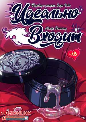 Порно комикс Фурри. Идеально входит. Perfect Fit. Zummeng.