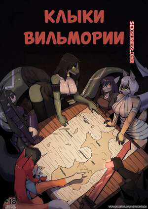 Порно комикс Фурри. Клыки Вильмории. Fangs of Vilmoria. LizzardSama.