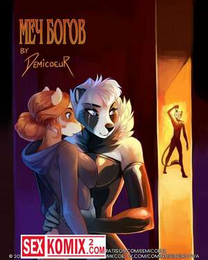 Порно комикс Фурри Меч Богов.