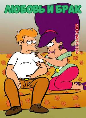 Порно комикс Футурама. Любовь и брак. Short Fancomics. Pieter Antonissen.