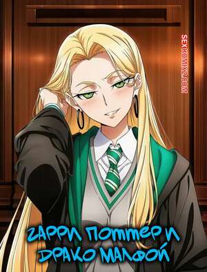 Порно комикс Гарри Поттер. Гарри Поттер и Драко Малфой. Harry Potter x Draco Malfoid. TsarAI.