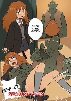 Порно комикс Гарри Поттер. Гермиона. Hermione. Mangamaster