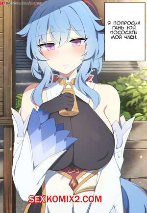 Порно комикс Genshin Impact. Гань Юй. Ganyu