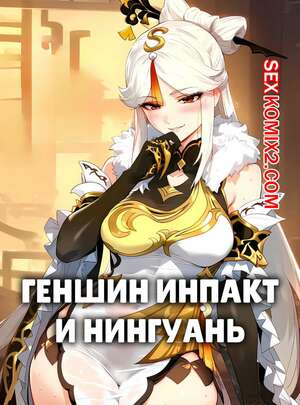 Порно комикс Genshin Impact. Нингуань. Ningguang. Ecchi AI