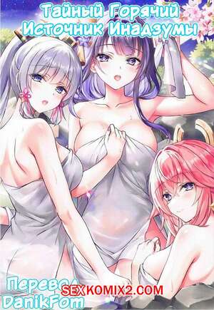 Порно комикс Genshin Impact. Тайный Горячий Источник Инадзумы. Akaneiro