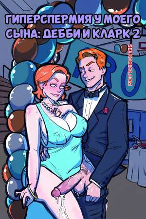 Порно комикс Гиперспермия у моего сына. Дебби и Кларк. Часть 2. My Sons Hyperspermia. Slush Comix