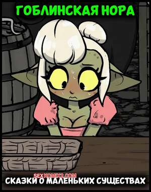 Порно комикс Гоблинская нора. The Goblin Hole Fables of the Small. BonnyToad.