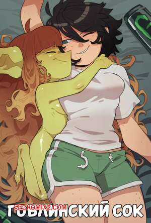 Порно комикс Гоблинский сок. Goblin Juice. Knuxxxy.