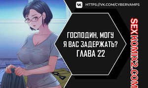 Порно комикс Господин, могу я вас задержать. Часть 22 и 23. juinnim, sewardrillkkayo