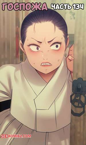 Хентай Манга Госпожа. Часть 134. Madam