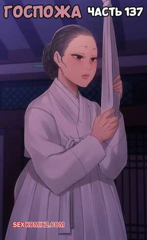 Хентай Манга Госпожа. Часть 137. Madam