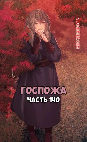 Хентай Манга Госпожа. Часть 140. Madam