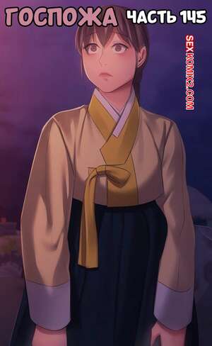 Хентай Манга Госпожа. Часть 145. Madam