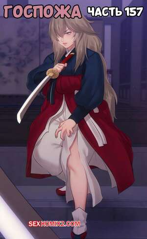 Порно комикс Госпожа. Часть 157. Madam