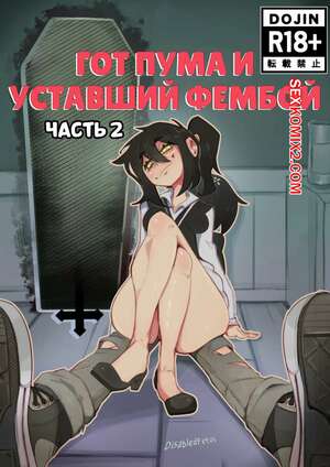 Порно комикс Гот пума и уставший фембой. Часть 2. Goth Cougar and Tired Femboy. DisabledFetus