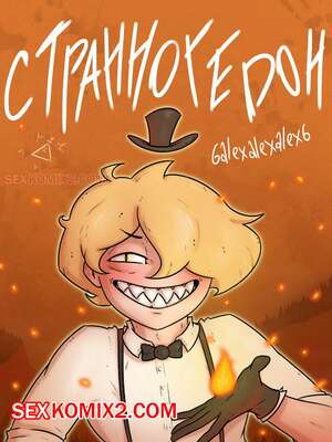 Порно комикс Гравити фолз. Странногидон. 6alexalexalex6. sexkomix2.com.