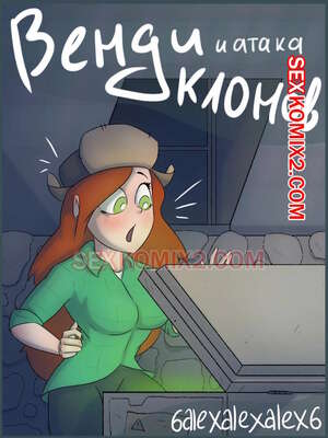 Порно комикс Гравити фолз. Венди и атака клонов. 6alexalexalex6. sexkomix2.com.