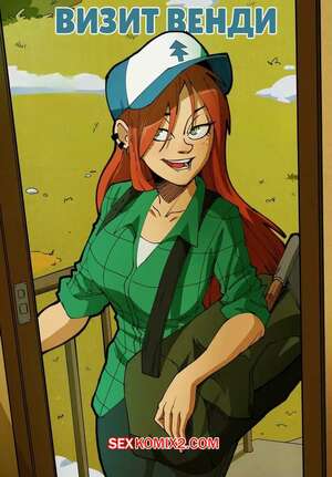 Порно комикс Gravity Falls. Визит Венди. Wendys Visit. Swain Art.