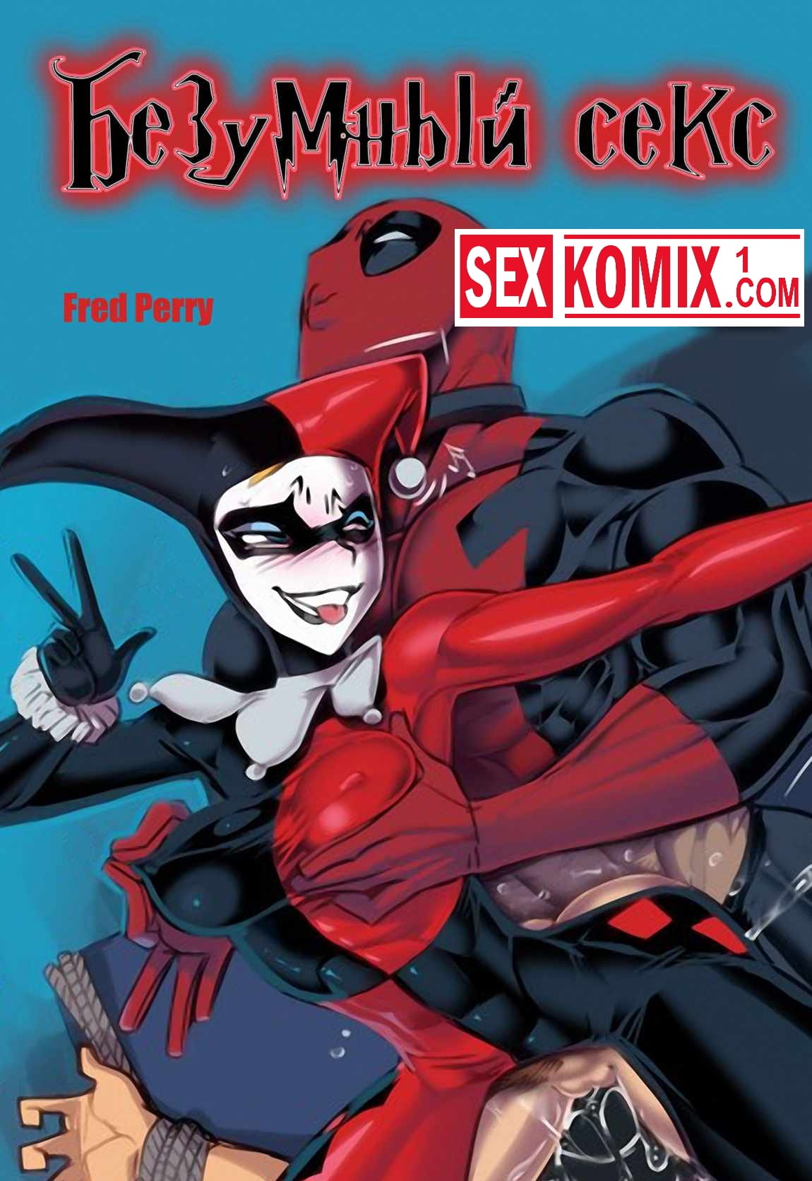 Порно комикс Харли Квин и Дедпул. Безумный секс.